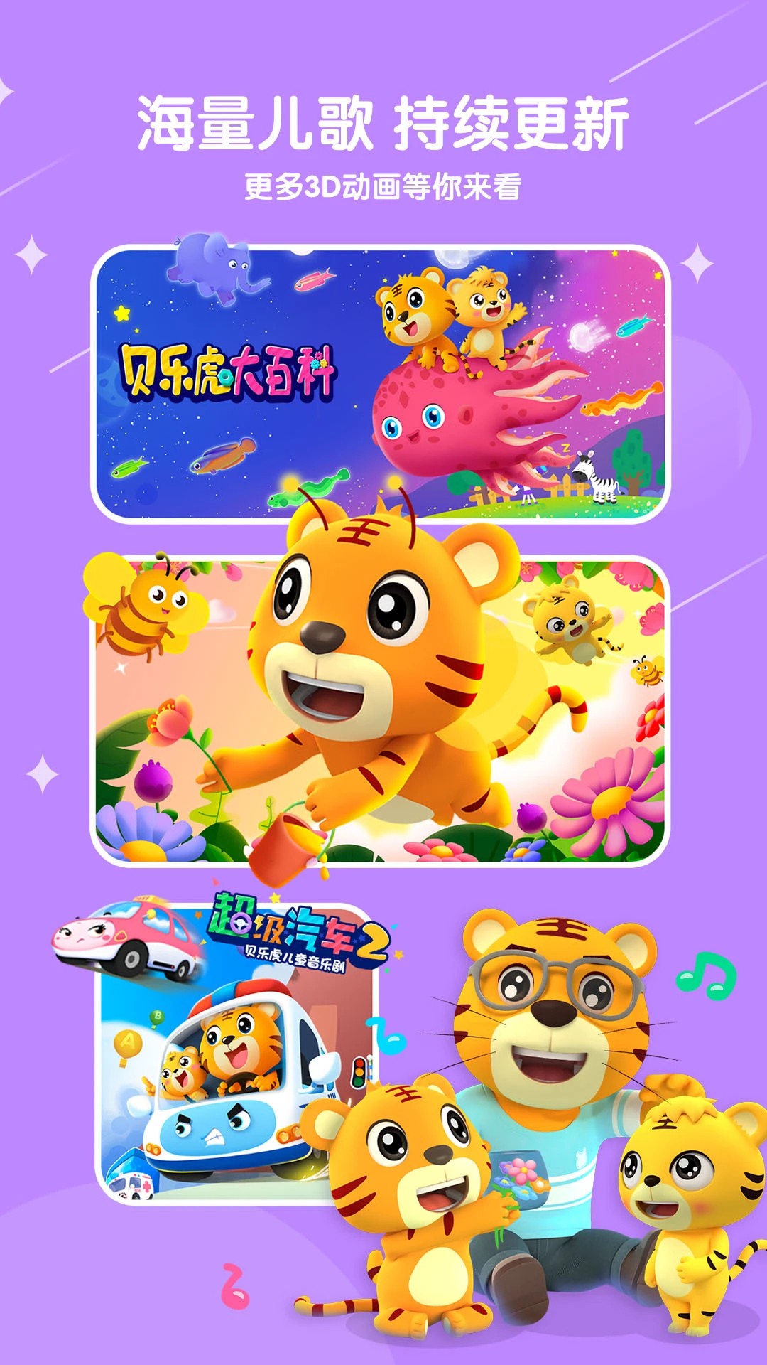 贝乐虎儿歌 免费版(图1)