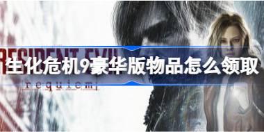 生化危机9豪华版物品怎么领取 生化危机安魂曲豪华版物品领取方法