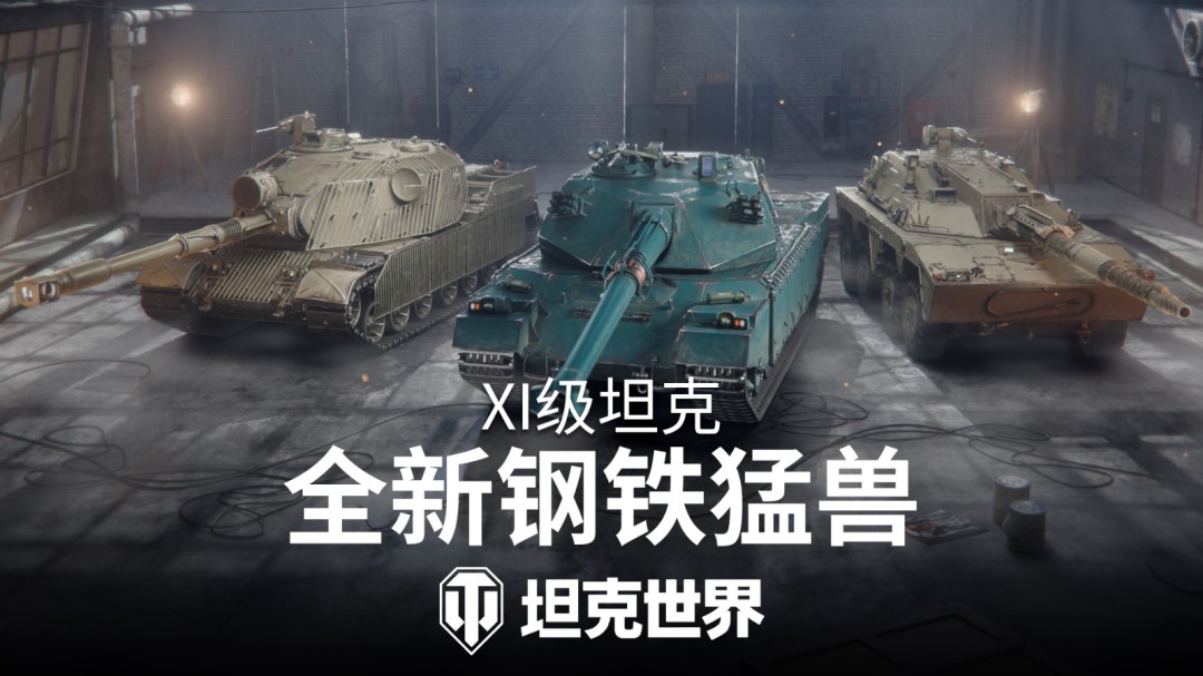 《坦克世界》2.2.1版本前瞻：三辆全新11级坦克即将登场