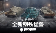 《坦克世界》2.2.1版本前瞻：三辆全新11级坦克即将登场