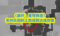 《崩坏：星穹铁道》名叫乐园的土地成就达成攻略