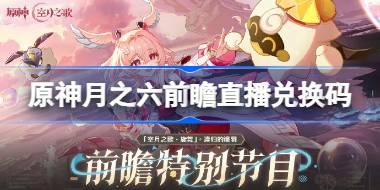 原神月之六版本前瞻直播兑换码 原神6.5直播兑换码是什么