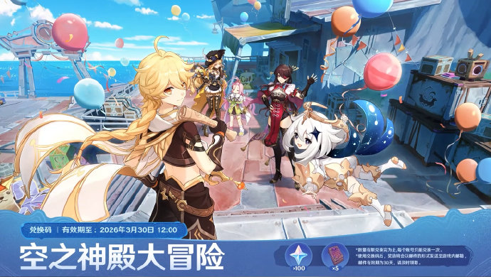 原神月之六直播兑换码 原神月之六前瞻兑换码大全(图3)