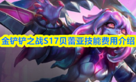 金铲铲之战S17贝蕾亚技能费用介绍