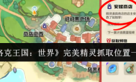 《洛克王国：世界》完美精灵抓取位置一览
