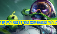 金铲铲之战S17飞机库奇技能费用介绍