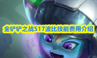 金铲铲之战S17波比技能费用介绍