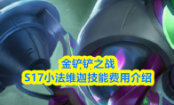 金铲铲之战S17小法维迦技能费用介绍