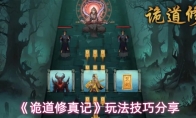 《诡道修真记》玩法技巧分享