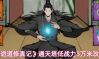 《诡道修真记》通天塔低战力3万米攻略