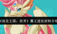 《洛克王国：世界》翼王进化材料介绍
