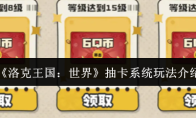 《洛克王国：世界》抽卡系统玩法介绍