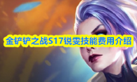 金铲铲之战S17锐雯技能费用介绍