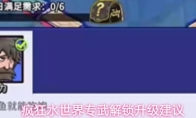 疯狂水世界专武解锁升级建议