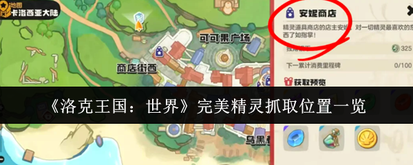 《洛克王国：世界》完美精灵抓取位置一览