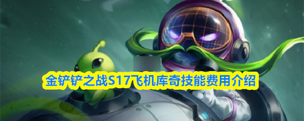 金铲铲之战S17飞机库奇技能费用介绍