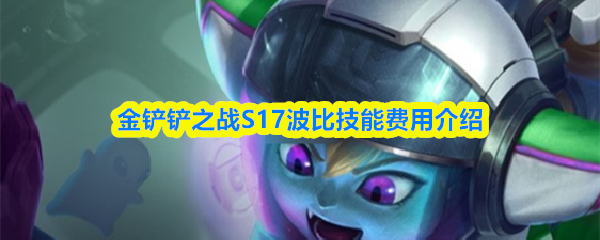金铲铲之战S17波比技能费用介绍