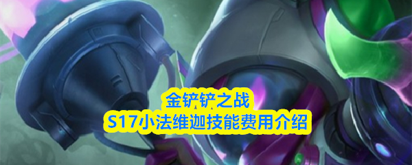 金铲铲之战S17小法维迦技能费用介绍