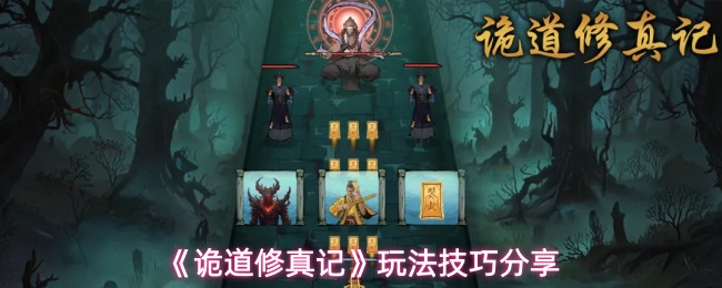 《诡道修真记》玩法技巧分享