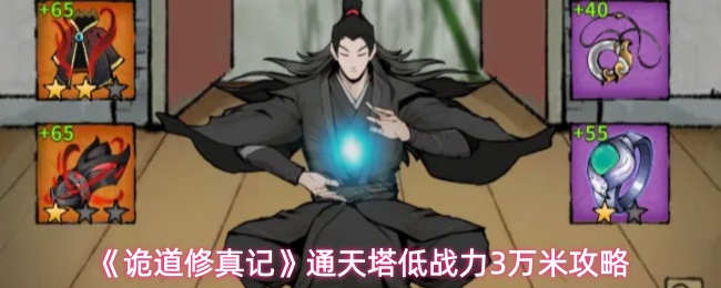 《诡道修真记》通天塔低战力3万米攻略