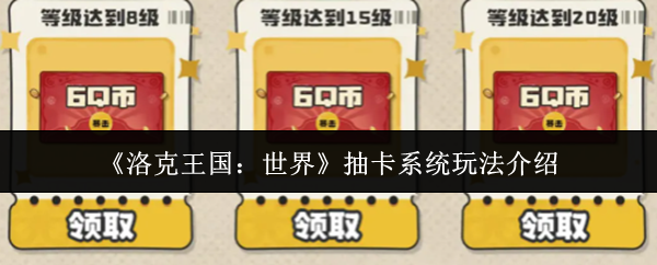 《洛克王国：世界》抽卡系统玩法介绍