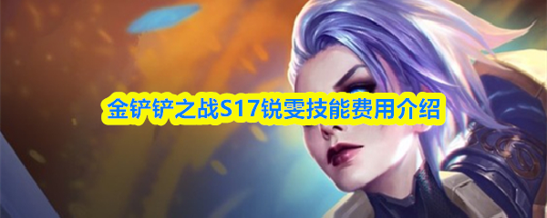 金铲铲之战S17锐雯技能费用介绍