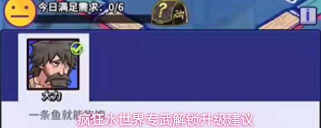 疯狂水世界专武解锁升级建议(图1)