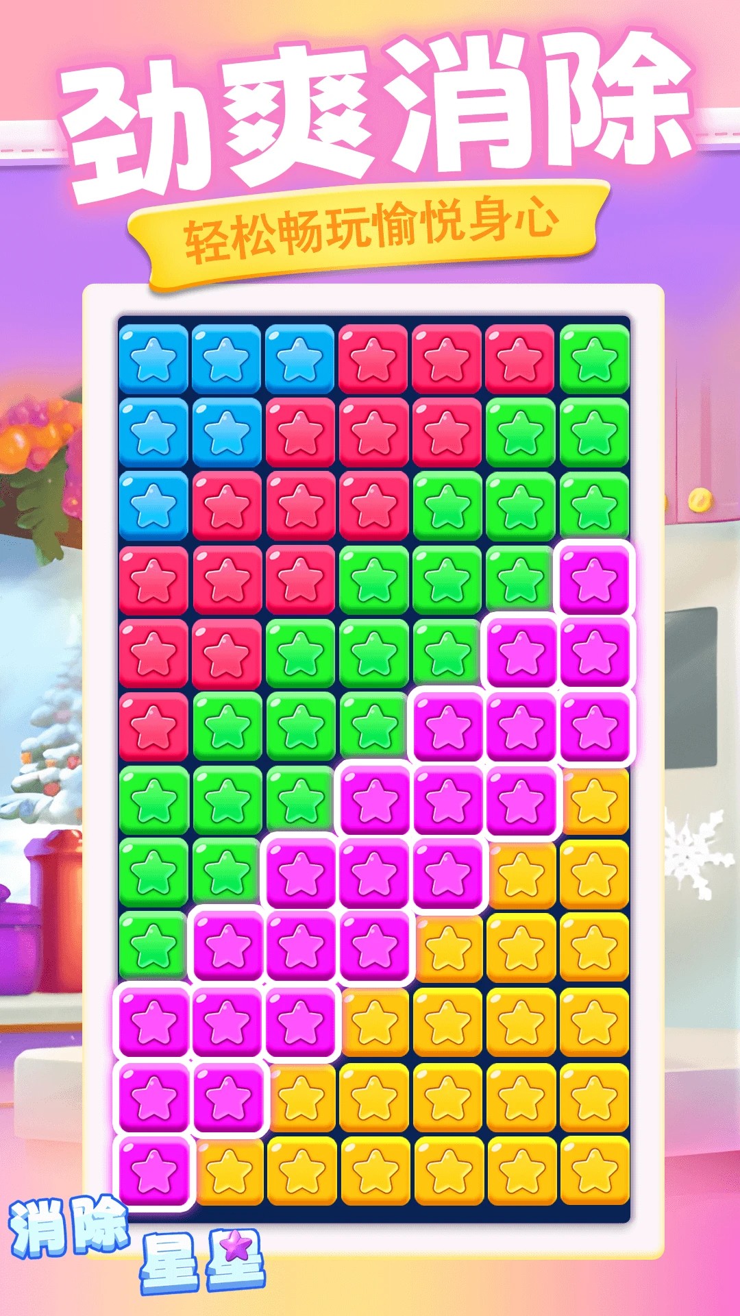 
消除星星 无广告