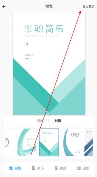 智能简历 免费版(图6)