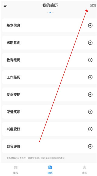 智能简历 免费版(图4)