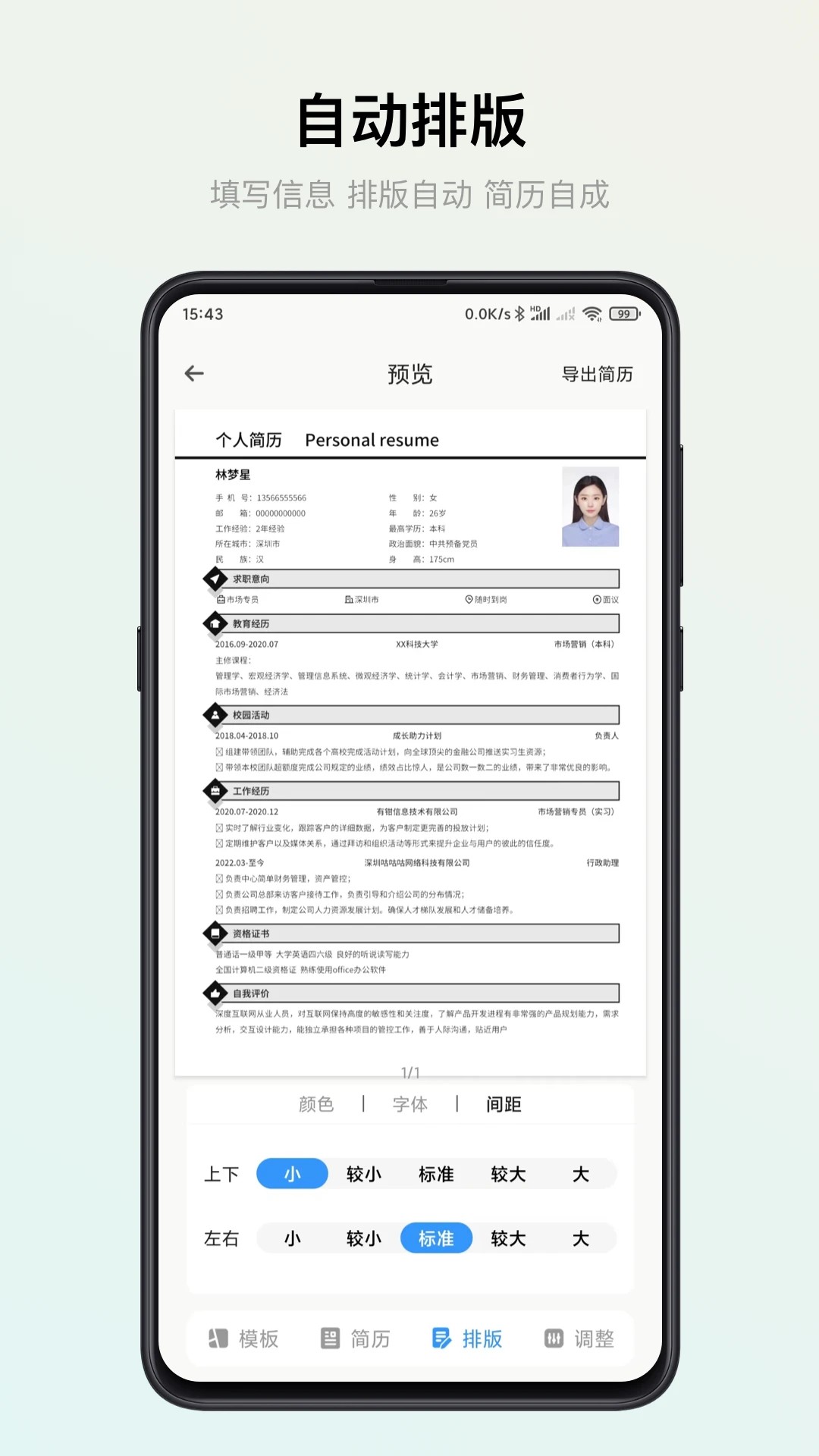 
智能简历 免费版