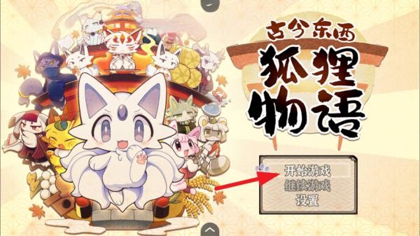 古今东西狐狸物语