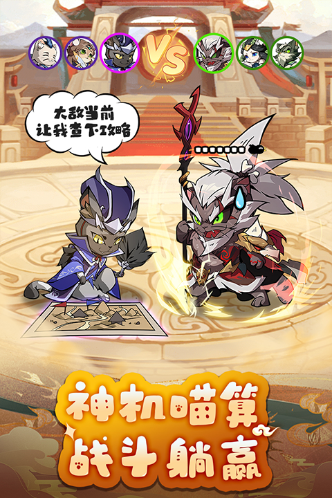 
全能斗士 猫三国