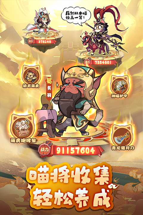 
全能斗士 猫三国
