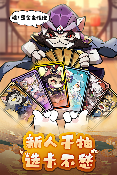 
全能斗士 猫三国