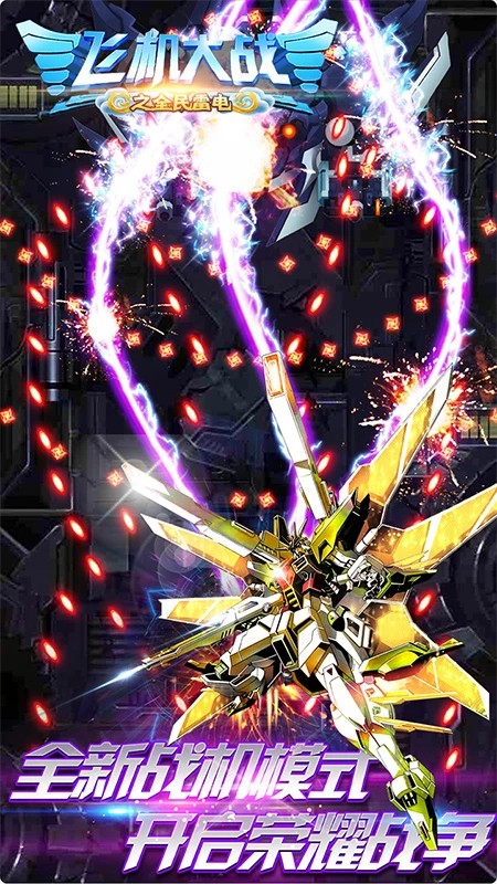 飞机大战之全民雷电 最新版(图1)