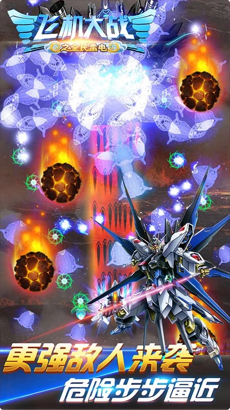 
飞机大战之全民雷电 最新版