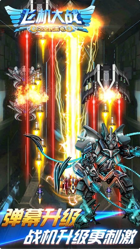 
飞机大战之全民雷电 最新版