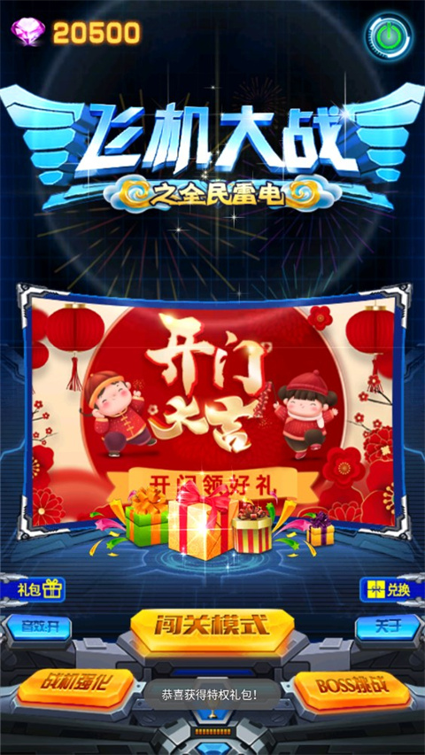 飞机大战之全民雷电 最新版(图3)