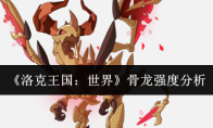 《洛克王国：世界》骨龙强度分析