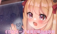 《百分之一》墟境回响玩法攻略