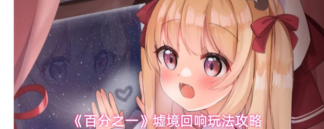 《百分之一》墟境回响玩法攻略