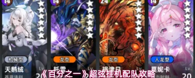 《百分之一》超弦挂机配队攻略