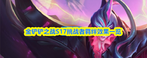 金铲铲之战S17挑战者羁绊效果一览