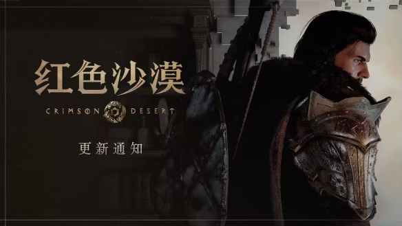 《红色沙漠》热更新上线：修复DLSS与光线重建问题(图1)