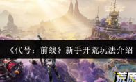 《代号：前线》新手开荒玩法介绍