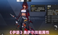 《伊瑟》奥萨尔技能属性