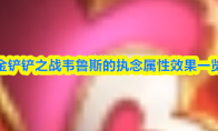 金铲铲之战韦鲁斯的执念属性效果一览