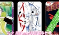 花火漫画app漫画搜索教程