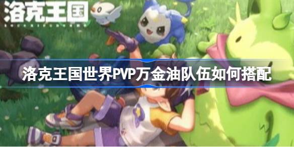 洛克王国世界属性怎么克制 洛克王国世界属性克制表(图1)